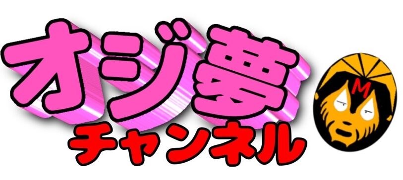 おじゆめ